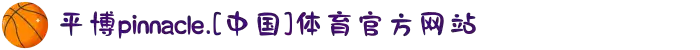 平博pinnacle.[中国]体育官方网站